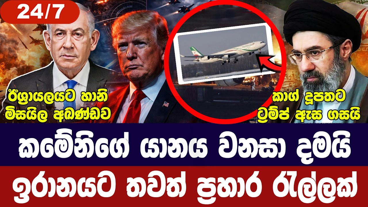 කමේනිගේ යානය වනසයි/ඉරානයට ප්‍රහාර රැල්ලක්/ඊශ්‍රායල?