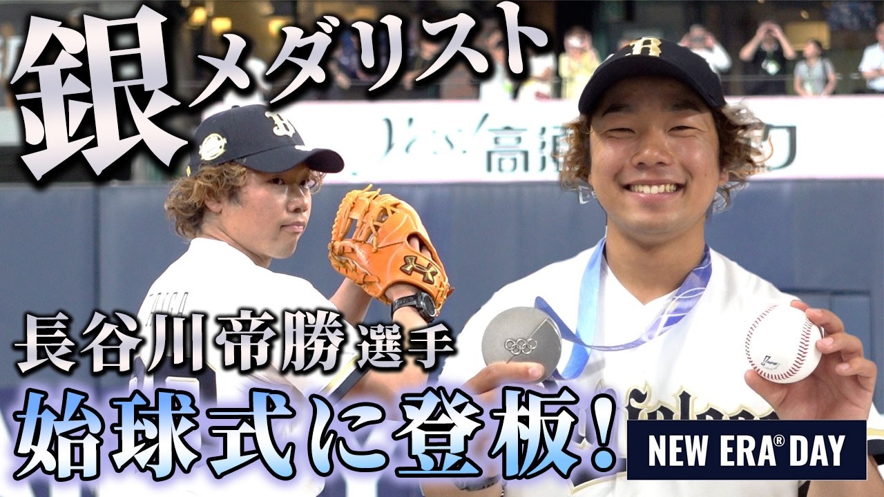 【始球式に登板！】ミラノ・コルティナ五輪 スノーボード男子スロープスタイル 銀メダリスト長谷川帝勝選手