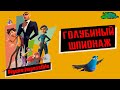 Видеообзор Камуфляж и шпионаж от Movie Review