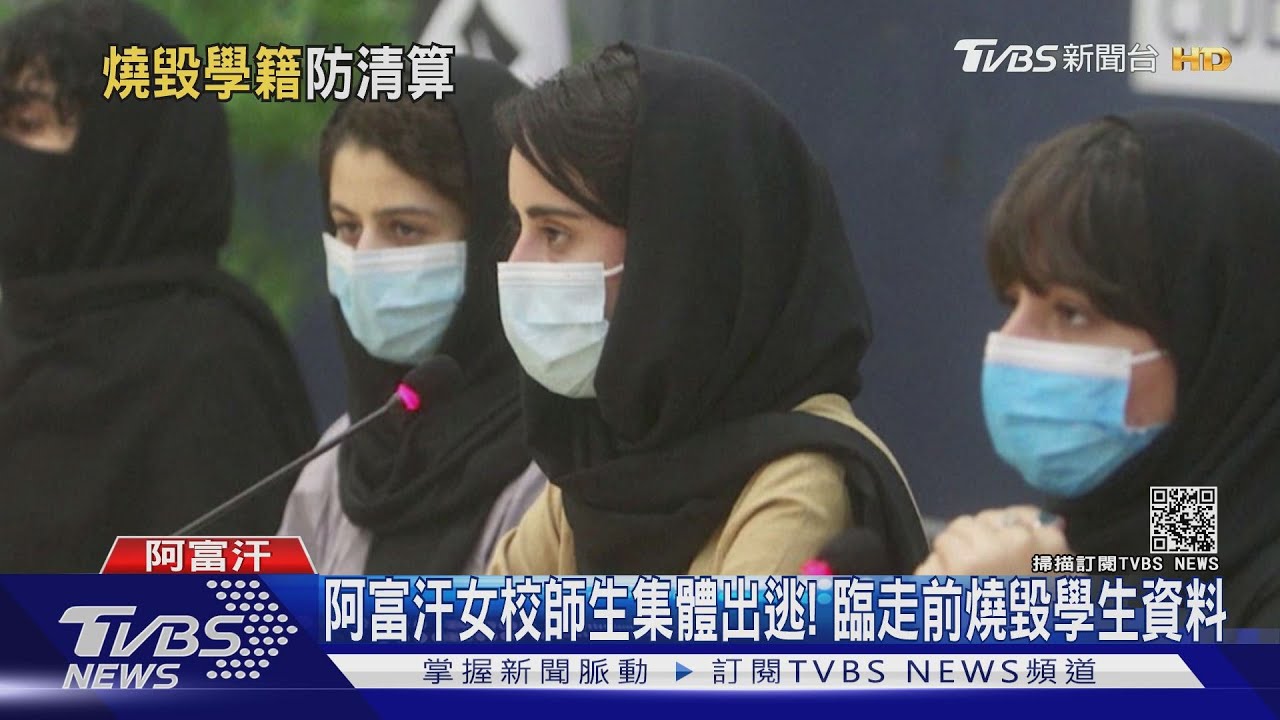 阿富汗女校師生集體出逃! 臨走前燒毀學生資料