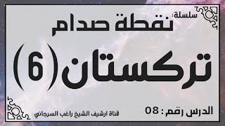 حلقة 8 - قصة تركستان جزء 6 - من سلسلة نقطة صدام للشيخ راغب السرجاني image