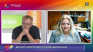 ΜΕΓΑΛΕΣ ΚΑΤΑΣΤΡΟΦΕΣ ΣΤΟ ΔΗΜΟ ΦΑΡΚΑΔΟΝΑΣ_ΧΡΥΣΑ ΝΤΙΝΤΗ 25 06 2026