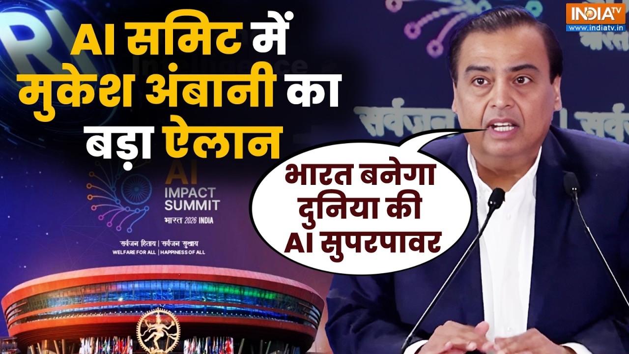 India AI Impact Summit 2026: AI समिट में Mukesh Ambani का बड़ा ऐलान! भारत बनेगा दुन?