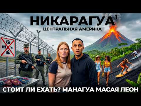 Никарагуа Мы в шоке! Приехали в самую закрытую страну Центральной Америки Манагуа Леон Масая Вулканы
