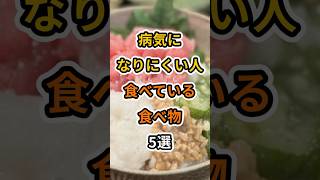 【フォローといいねお願いします😊】病気になりにくい人が食べている食べ物5選#健康 #雑学 #予防医療