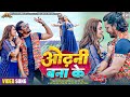 Video Odhani Bana Ke Ghoonghat Mein Ghotala 3 Pravesh Lal Neelam Giri Movie Song 2024