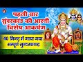 SUNDERKAND पहली बार सुंदरकांड की आरती विशेष �