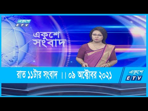 11 PM News || রাত ১১টার সংবাদ || 09 October 2021