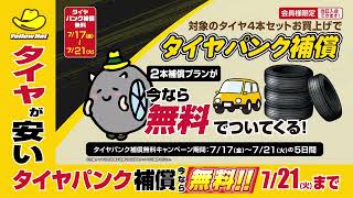 タイヤパンク補償(2026年7月16日～7月21日)