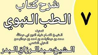 صورة 07 - شرح كتاب الطب النبوي للضياء المقدسي الشيخ عبد الرزاق البدر