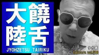 【タカ寅】 饒舌大陸 ⅩⅧ 【神奈川編】