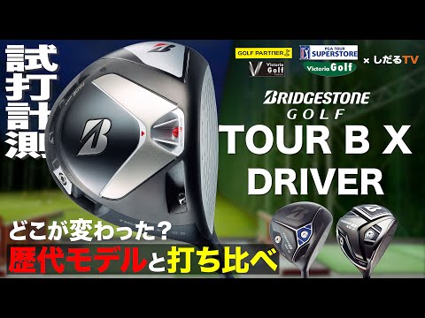 ブリヂストン「TOUR B X」試打計測【しだるTV×ゴルフパートナー】2020年9月18日発売 TOUR B Xを石井良介プロが徹底検証！