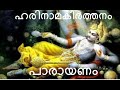 ഹരിനാമകീർത്തനം പാരായണം Harinama Keerthanam Parayanam