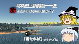 【War Thunder】お饅頭達のガチ下手空戦記#8 零戦一一型