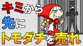 キミから先にトモダチを売れ