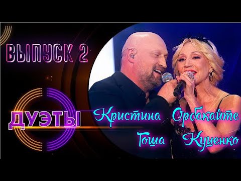 КРИСТИНА ОРБАКАЙТЕ В ШОУ ДУЭТЫ СПЕЛА С ГОШЕЙ КУЦЕНКО ДУЭТЫ 2 ВЫПУСК ГОША КУЦЕНКО КРИСТИНА ОРБАКАЙТЕ