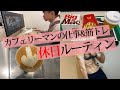 カフェリーマンの休日ルーティン || カフェ店員 | サラリーマン | 筋トレ | 細マッチョ | ミニマリスト | VLOG