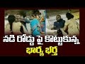 Husband And Wife Issue | Telugu Latest News | hmtv