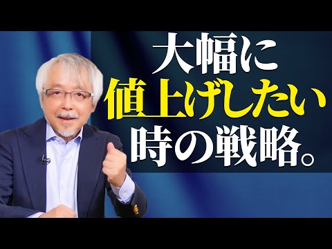 経営情報学科 【３つのポイント】大幅に値上げしたい時の戦略とは？