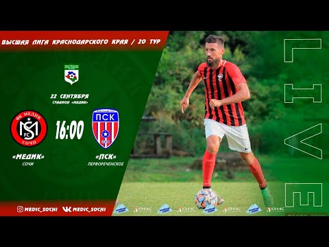 Медик (Сочи) - ПСК (Первореченское). Высшая Лига Краснодарского Края / 20 Тур.