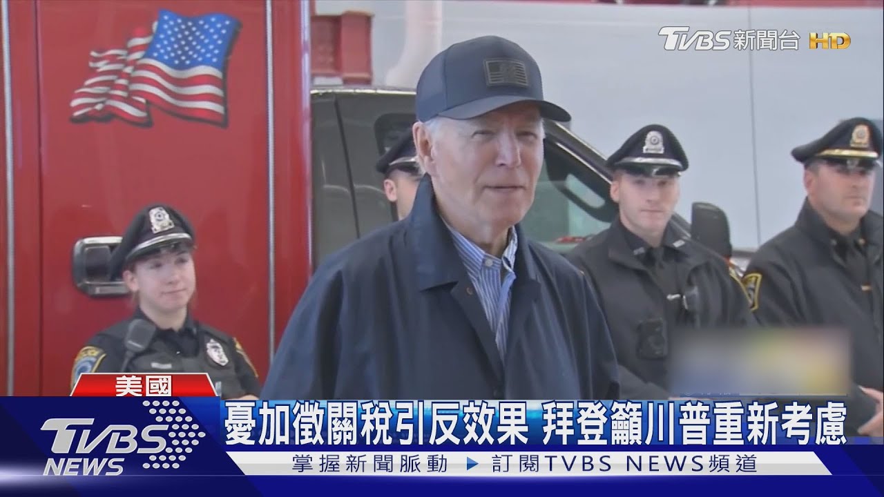憂加徵關稅引反效果 拜登籲川普重新考慮