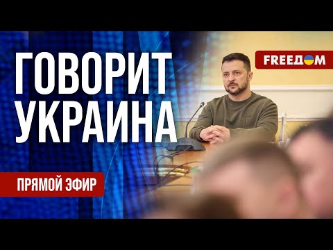 FREEДОМ. Говорит Украина. 801-й день войны. Прямой эфир