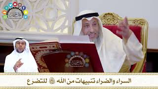 762 - السراء والضراء تنبيهات من الله تعالى للتضرّع - عثمان الخميس