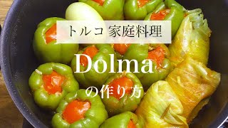 【トルコの家庭料理】Dolmaの作り方