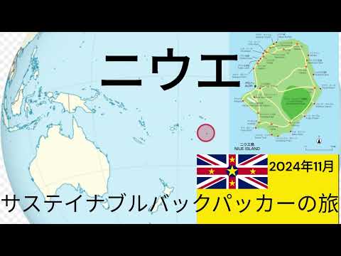 観光政策学科 サステイナブルバックパッカーの旅　ニウエ