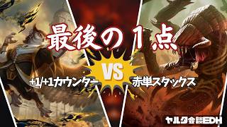 【MTGコマンダー対戦】白黒+1/+1カウンターvs赤単スタックス|恐怖は、最後の1点を待っている