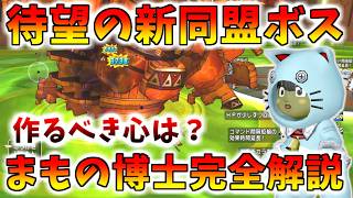 【ドラクエ10】待望の新同盟ボス！？モンスター博士の詳しい解説＆オススメの「まもののこころ」について解説！【モーモンだけ作れ】