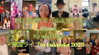 君は愛されるため生まれた (Cover)