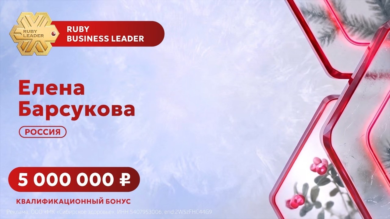 Елена Барсукова, Ruby Business Leader – о том, как успех порождает глобальные цели
