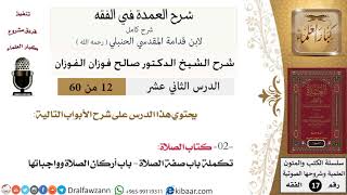 صورة 12 من 60 / شرح العمدة في الفقه / كتاب الصلاة / باب صفة الصلاة / صالح الفوزان / الفقه / كبار العلماء