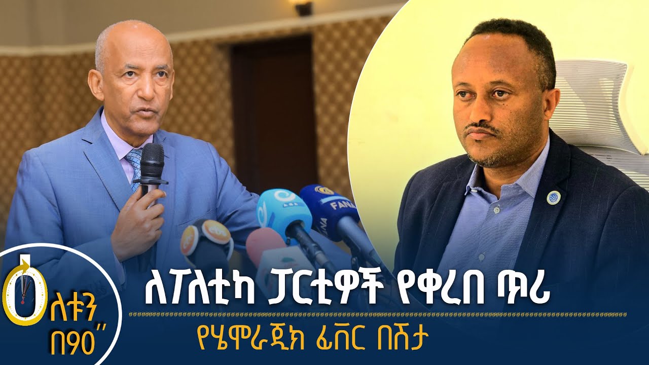 ለፖለቲካ ፓርቲዎች የቀረበ ጥሪ - የሄሞራጂክ ፊቨር በሽታ