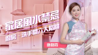 難怪一直存不到錢！廚房廁所「6大致命錯誤」，90%家庭都中！這樣做馬上化解! 馬桶對門＝健康差？