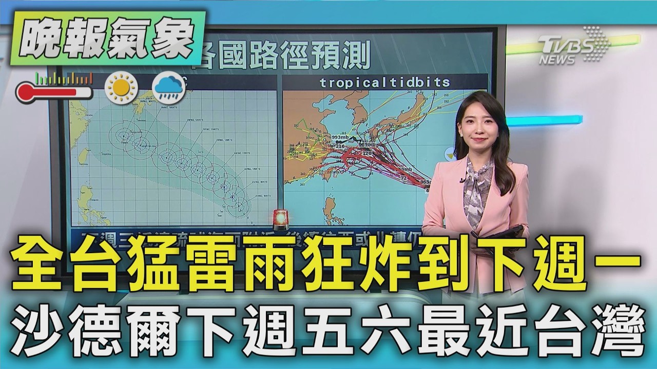 天氣/低壓帶+西南風 豪雨狂轟到下週一   沙德爾估週日變強颱 下週五六最近台灣｜TVBS新聞 @TVBSNEWS01