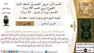 صورة 6 من 27|دروس التفسير في الحرم المكي|تفسير سورة آل عمران|033-041|صالح الفوزان|كبار العلماء