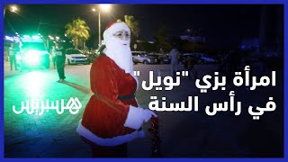 بديعة.. امرأة أخرجتها الظروف المادية ليلة رأس السنة للعمل بزي "بابا نويل" thumbnail