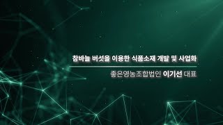 [R&D 대표성과] 면역력과 혈압수치에 좋은 참바늘 버섯 식품소재 개발