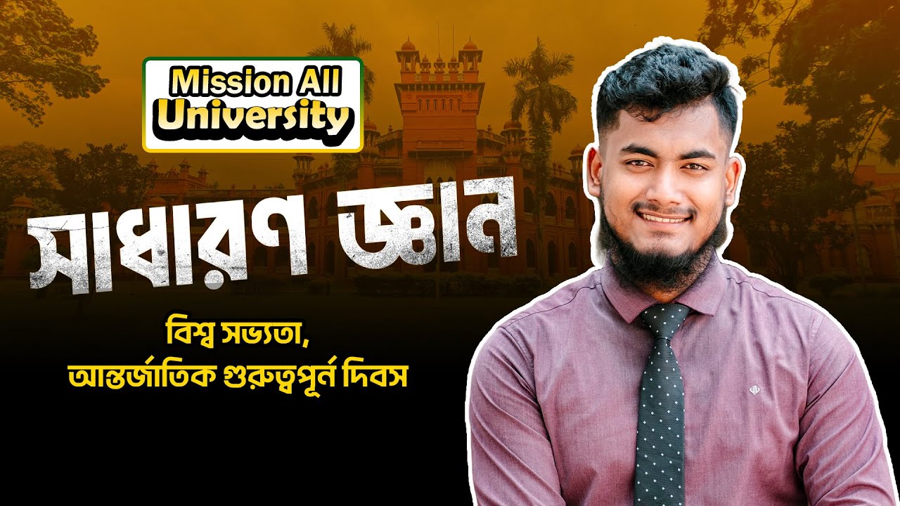 GK for Admission Test | এডমিশন জিকে | বিশ্ব সভ্যতা | আন্তর্জাতিক গুরুত্বপূর্ণ দিবস