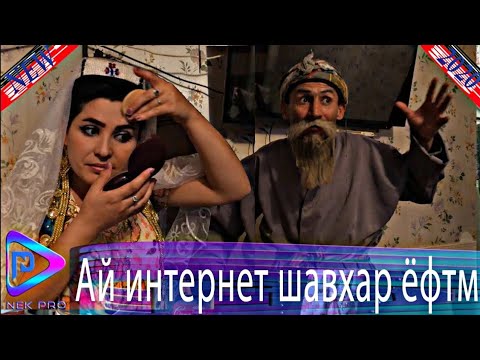 Махфилоро - Ай Интернет Шавхари нав Ёфтм