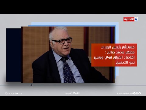 شاهد بالفيديو.. موجز دينار | مستشار رئيس الوزراء مظهر محمد صالح: اقتصاد العراق قوي ويسير نحو التحسن