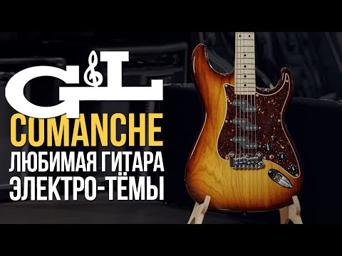 Обзор электрогитары G&L Comanche Honeyburst MP