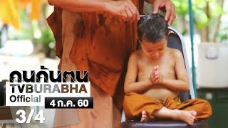 คนค้นฅน : น้องกร เด็กวัดป่ามณีกาญจน์ ช่วงที่ 3/4 (4 ก.ค.60)