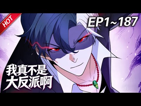 MULTISUB💥最新合集💥《我真不是大反派啊》第1~187集丨超级高富帅殷无道被龙王赘婿追杀，却意外触发了神级大反派系统，所有天之骄子，统统给我跪下唱征服！！！#破晓动漫社