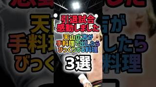 天山引退記念！天山が手料理で作ってくれたらびっくりする料理3選 #天山広吉 #プロレス #新日本プロレス