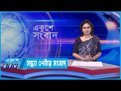 07 PM News || সন্ধ্যা ০৭ টার সংবাদ || 25 April 2022