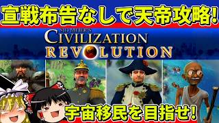 【ゆっくり実況】シヴィライゼーションレボリューションを天帝で技術勝利クリア【レトロゲーム】