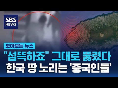 섬뜩하죠 그대로 뚫렸다…한국 땅 노리는 '중국인들'